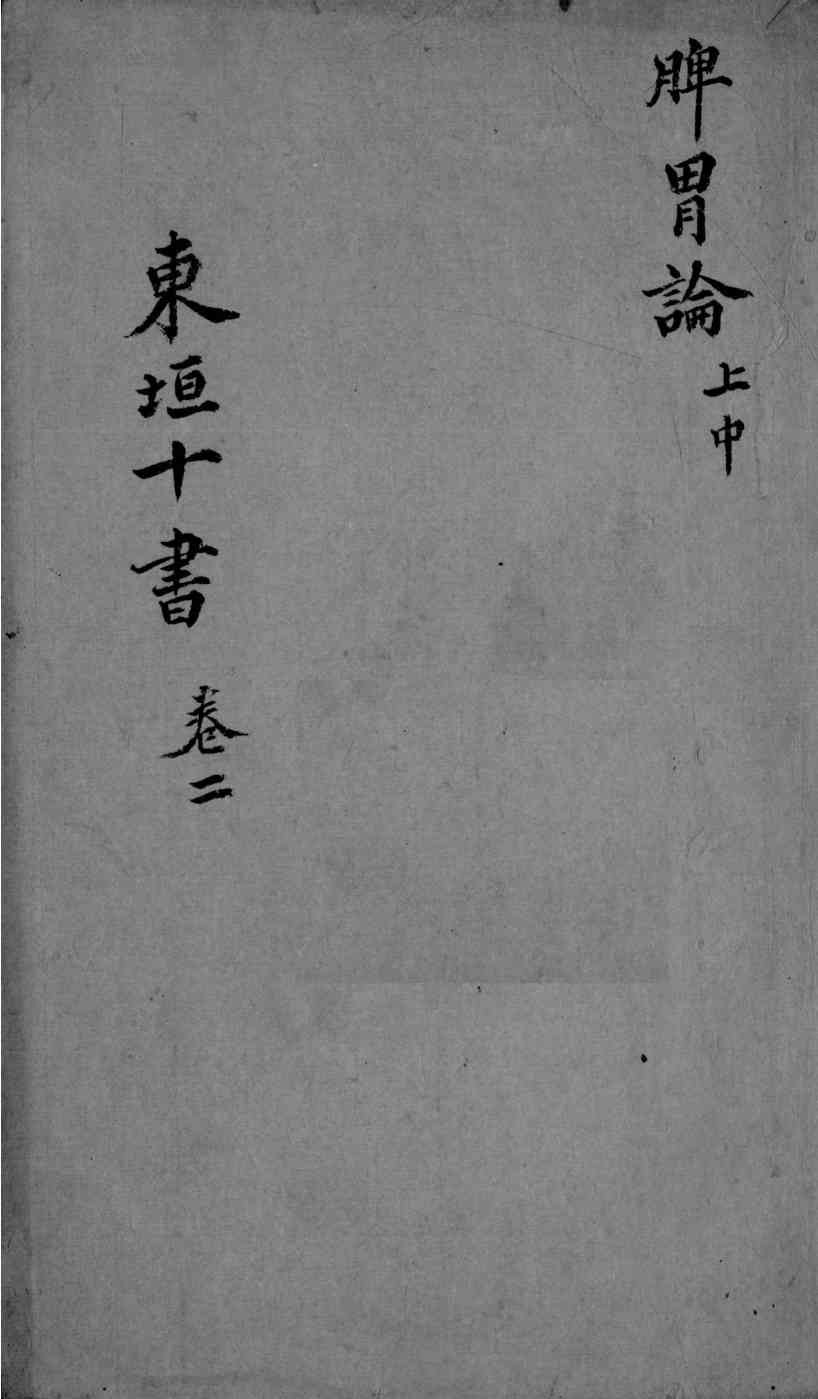 东垣十书  2  卷2